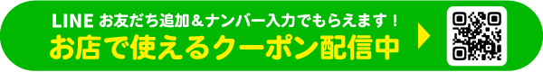 LINE登録でおトクなクーポンがもらえる