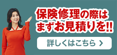 保険修理の際はまずお見積りを!!