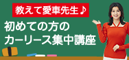 初めての方のカーリース集中講座