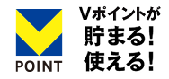 Tポイントが貯まる！使える！