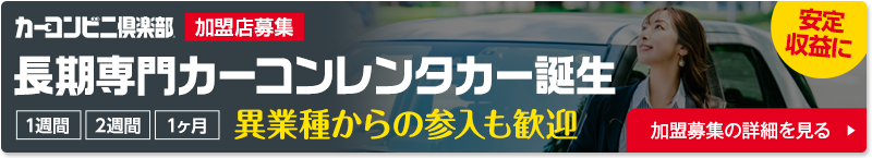 長期専門カーコンレンタカー誕生