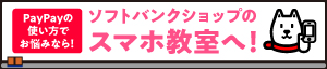 ソフトバンクショップのスマホ教室へ！