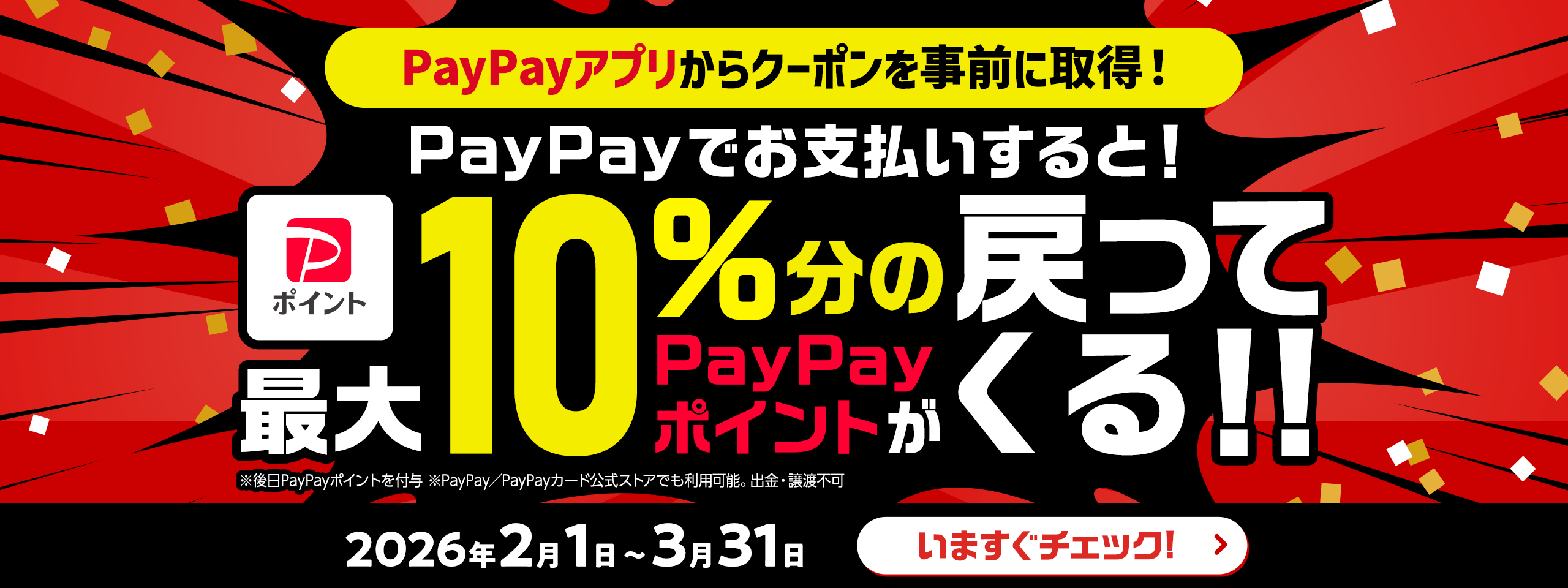 PayPayキャンペーン