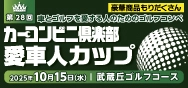 カーコンビニ倶楽部愛車人カップ