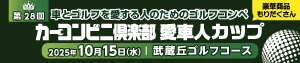カーコンビニ倶楽部愛車人カップ