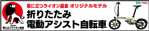 折りたたみ電動アシスト式自転車