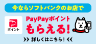 今ならソフトバンクで!PayPayポイントもらえる!来店キャンペーン