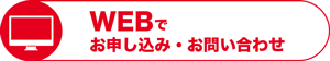 webからのお申し込みはこちらから