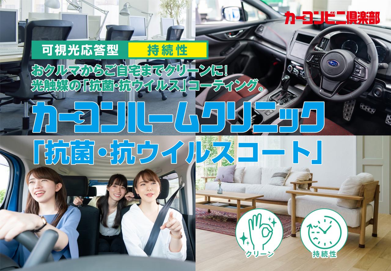 抗菌・抗ウイルスコート｜自動車の洗車（コーティング）｜自動車修理の 