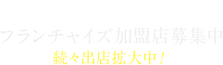 フランチャイズ加盟店募集中