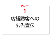 店舗誘客への広告宣伝