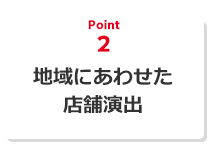 地域にあわせた店舗演出