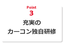 充実のカーコン独自研修