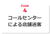 コールセンターによる店舗送客