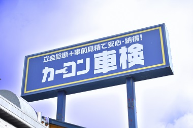 ノカミモータース岩出店 カーコンビニ倶楽部 和歌山県岩出市 車検費用 予約 ノカミモータース岩出店 カーコンビニ倶楽部 和歌山県岩出市 車検費用 予約