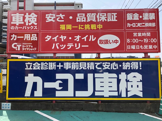 スーパーショップ カーバックス店 カーコンビニ倶楽部 福岡県福岡市博多区 自動車修理 板金塗装