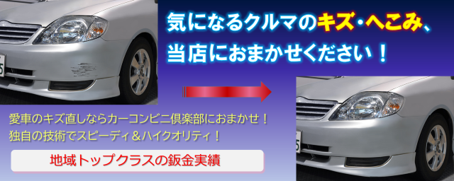 ｓａｎｅｉ カーコンビニ倶楽部 愛知県名古屋市南区 自動車修理 板金塗装