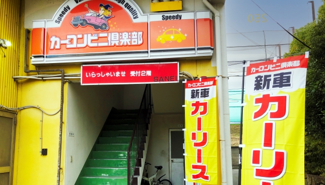 ｓａｎｅｉ カーコンビニ倶楽部 愛知県名古屋市南区 自動車修理 板金塗装