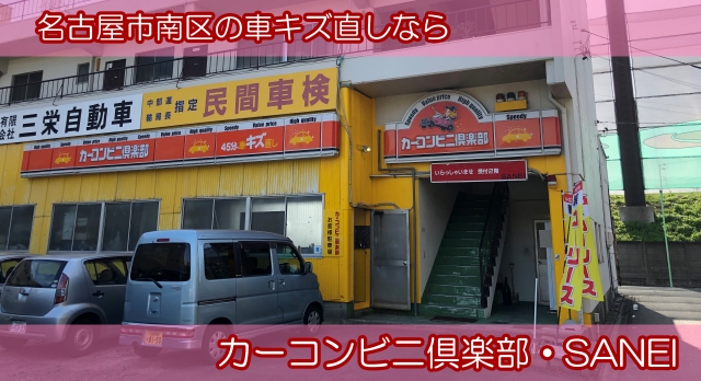 ｓａｎｅｉ カーコンビニ倶楽部 愛知県名古屋市南区 自動車修理 板金塗装