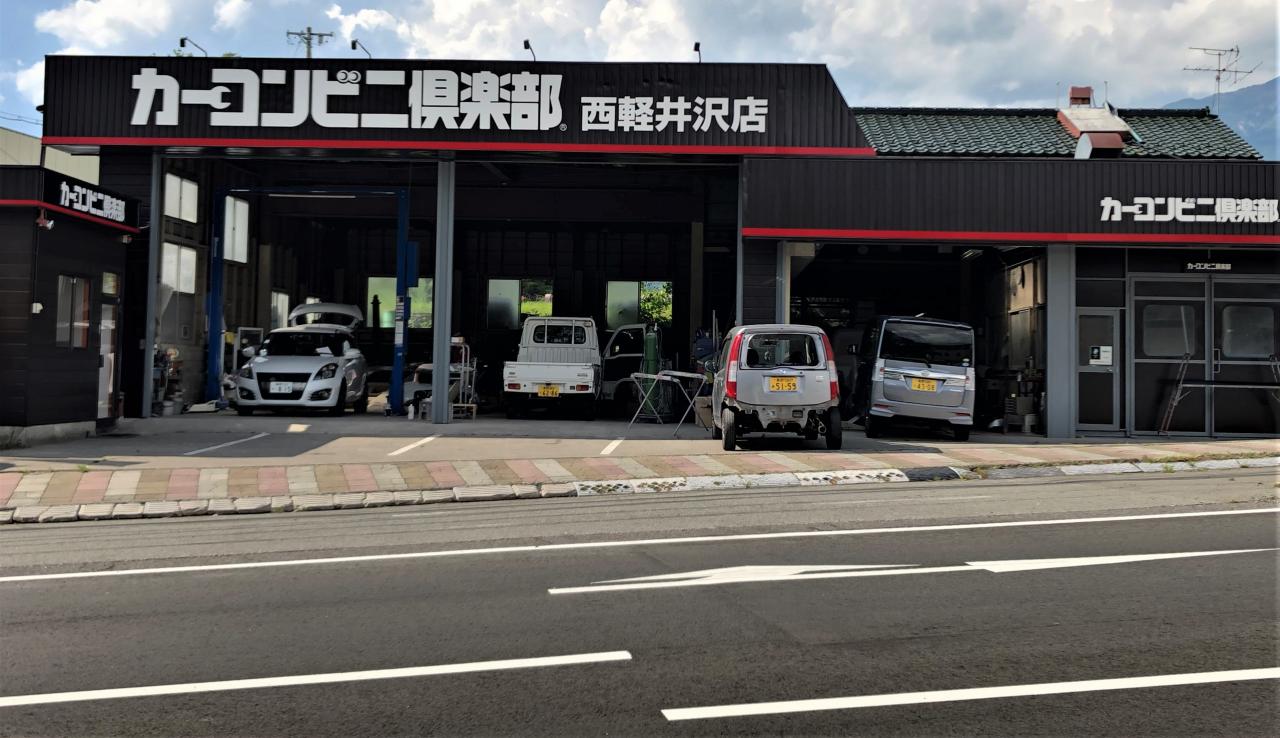 西軽井沢店 カーコンビニ倶楽部 長野県北佐久郡御代田町 自動車修理 板金塗装 西軽井沢店 カーコンビニ倶楽部 長野県北佐久郡御代田町 自動車修理 板金塗装