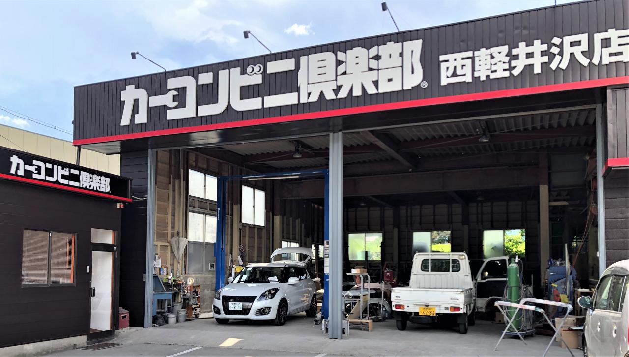 西軽井沢店 カーコンビニ倶楽部 長野県北佐久郡御代田町 自動車修理 板金塗装 西軽井沢店 カーコンビニ倶楽部 長野県北佐久郡御代田町 自動車修理 板金塗装