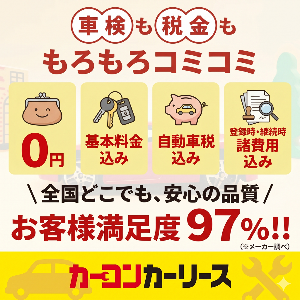 カーコンカーリース