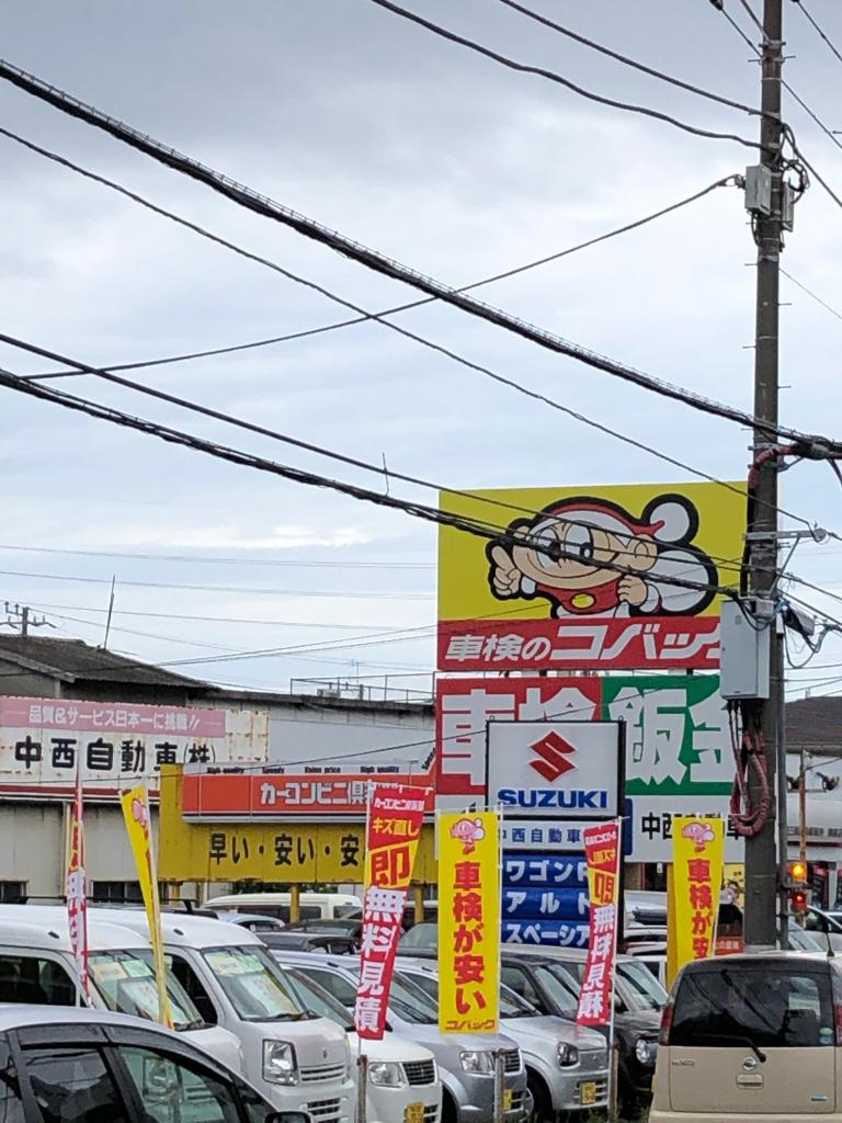 中西自動車 株 カーコンビニ倶楽部 神奈川県鎌倉市 自動車修理 板金塗装