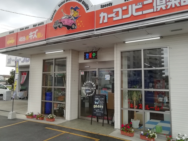 稲沢国府宮店 カーコンビニ倶楽部 愛知県稲沢市 自動車修理 板金塗装 稲沢国府宮店 カーコンビニ倶楽部 愛知県稲沢市 自動車修理 板金塗装