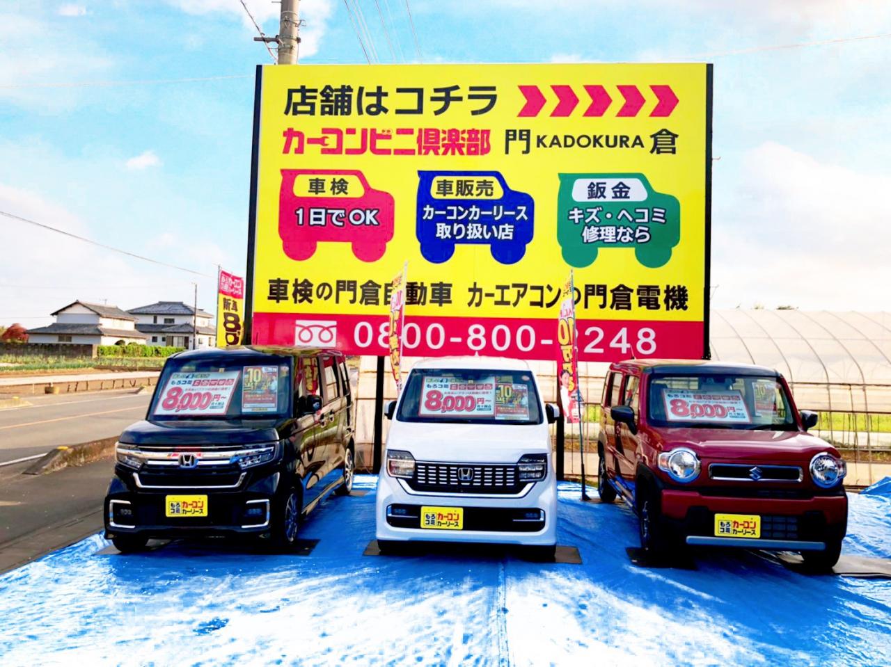 門倉 カーコンビニ倶楽部 埼玉県深谷市 自動車修理 板金塗装