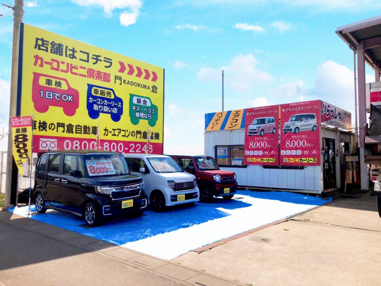 門倉 カーコンビニ倶楽部 埼玉県深谷市 自動車修理 板金塗装