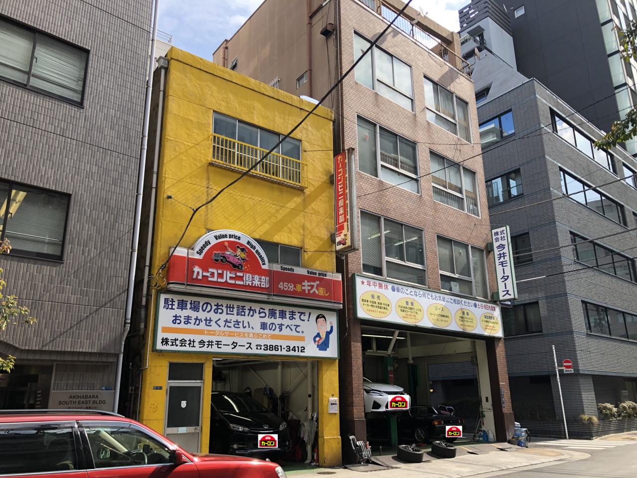 今井モータース カーコンビニ倶楽部 東京都千代田区 自動車修理 板金塗装