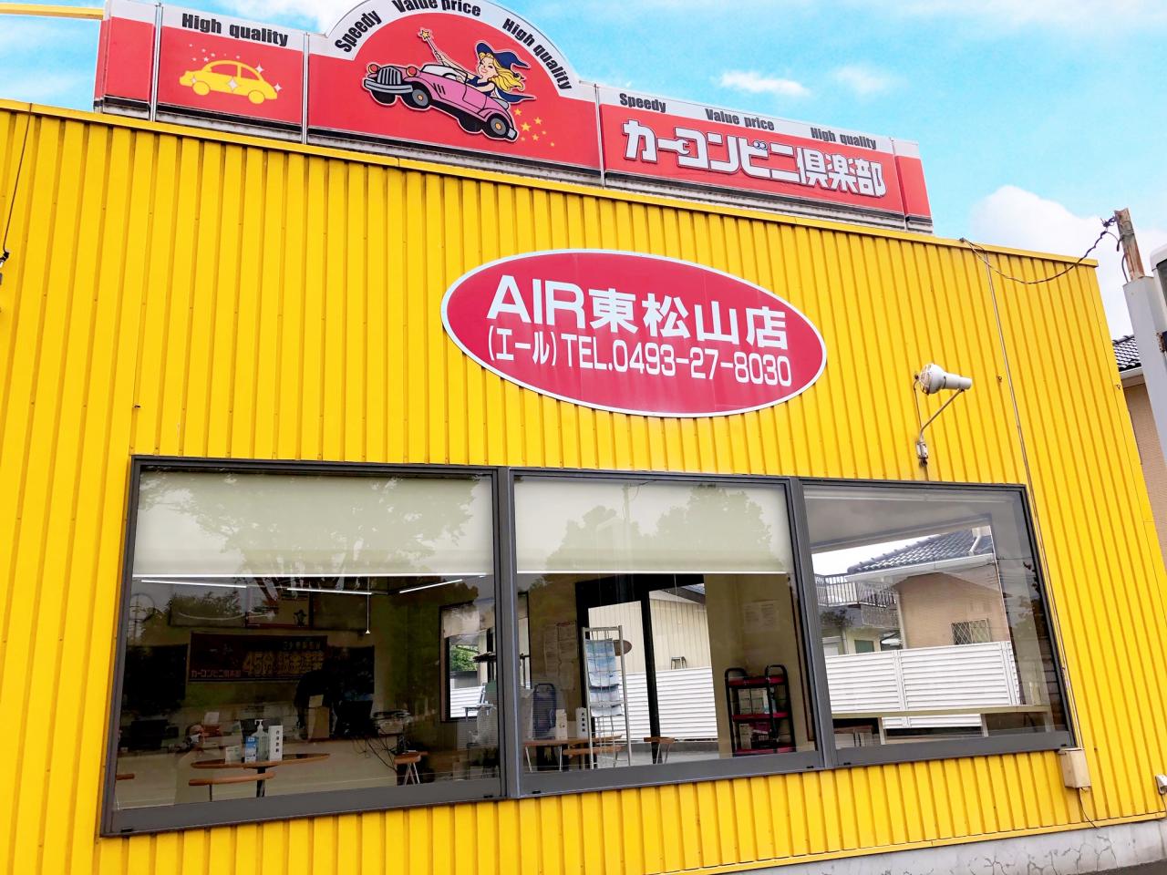 ａｉｒ東松山店 カーコンビニ倶楽部 埼玉県東松山市 自動車修理 板金塗装
