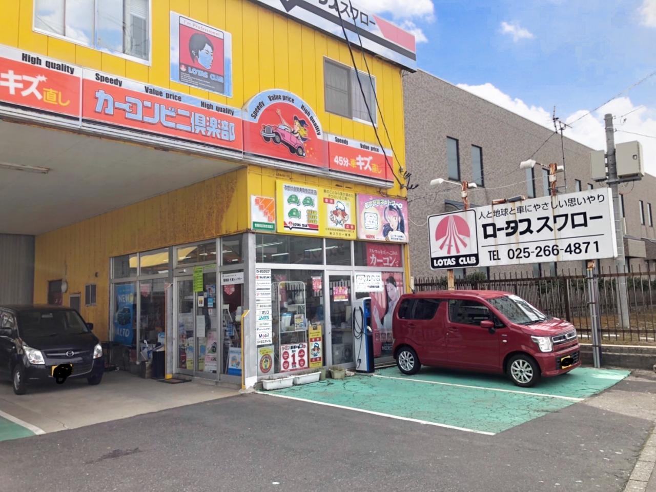 スワロー商事｜カーコンビニ倶楽部｜新潟県新潟市中央区｜自動車修理・板金塗装