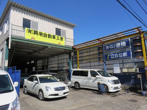 興栄自動車工業 カーコンビニ倶楽部 神奈川県横須賀市 車検費用 予約