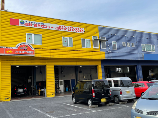 カーステーション幕張店 カーコンビニ倶楽部 千葉県千葉市花見川区 自動車修理 板金塗装