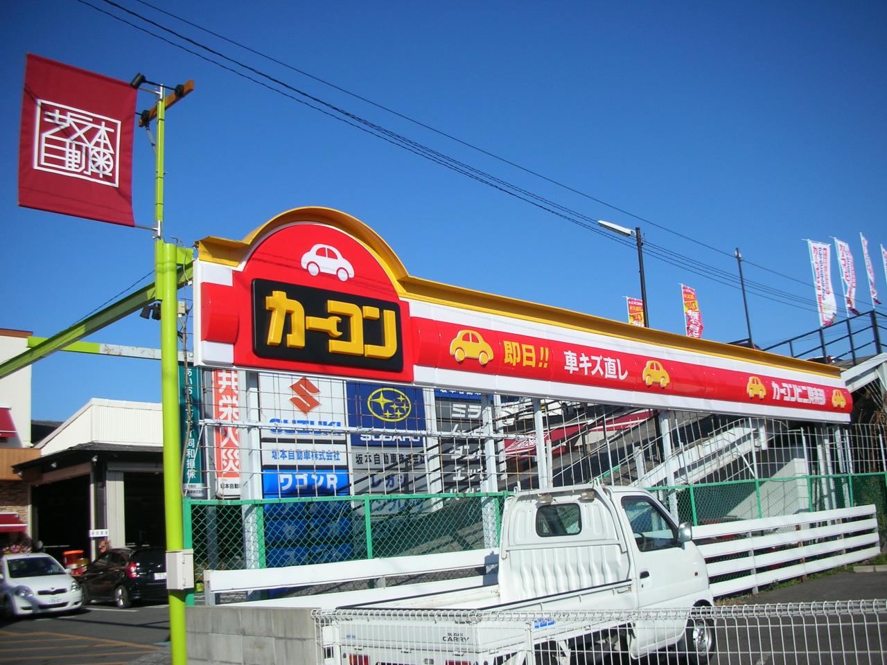 八幡則松店 カーコンビニ倶楽部 福岡県北九州市八幡西区 自動車修理 板金塗装