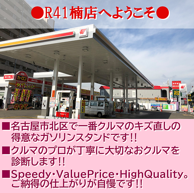 ｒ４１楠店 カーコンビニ倶楽部 愛知県名古屋市北区 自動車修理 板金塗装