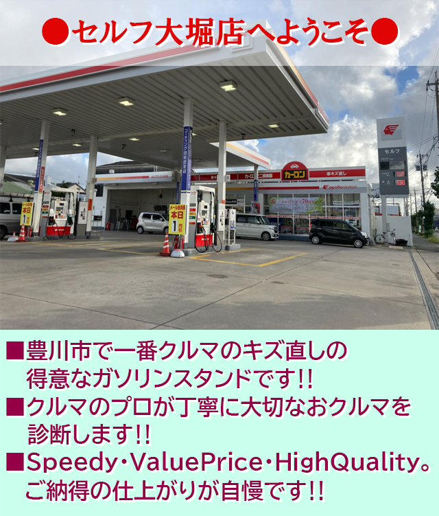 セルフ大堀店 カーコンビニ倶楽部 愛知県豊川市 自動車修理 板金塗装