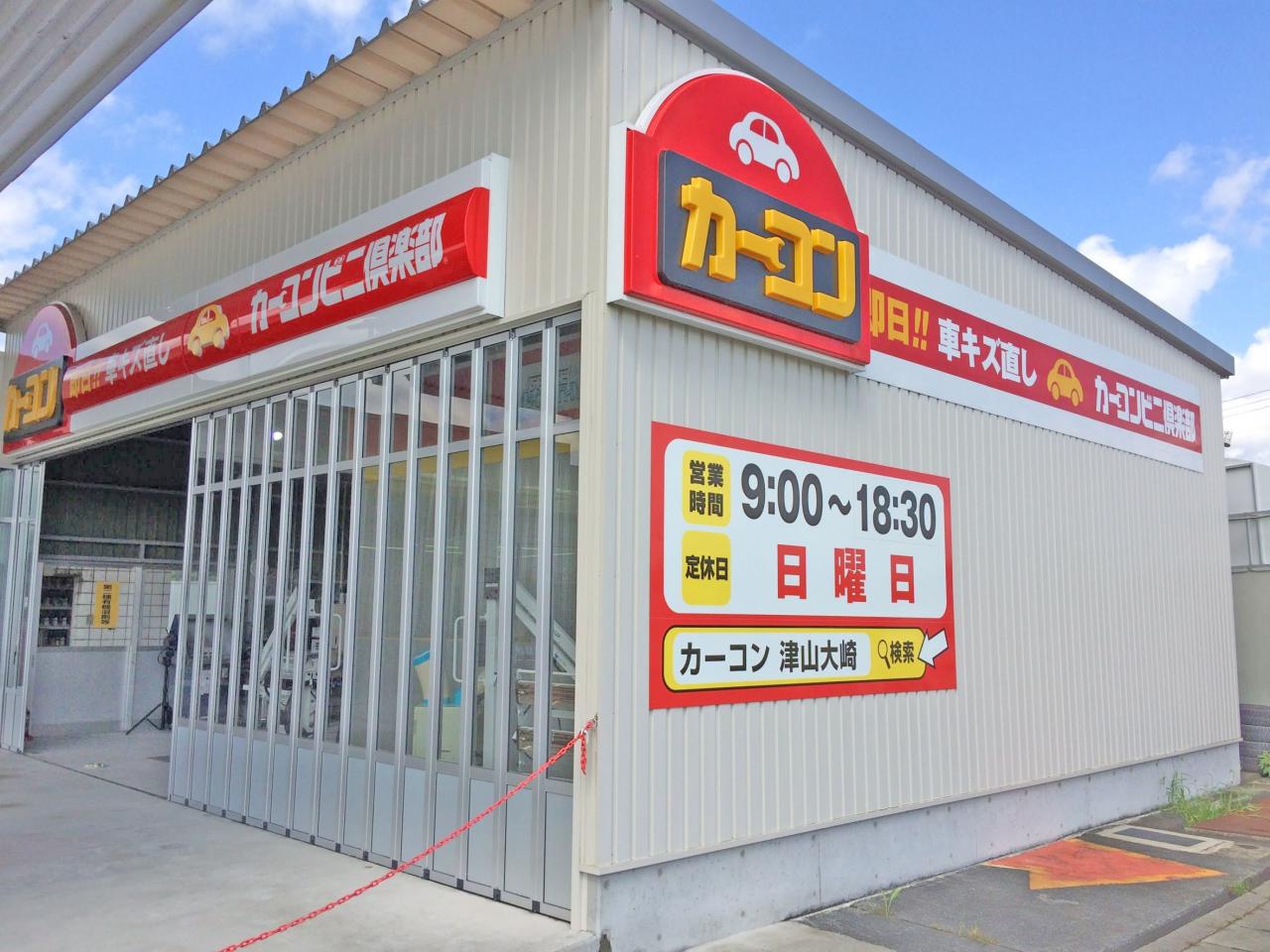 東真産業 株 津山大崎店 カーコンビニ倶楽部 岡山県津山市 自動車修理 板金塗装