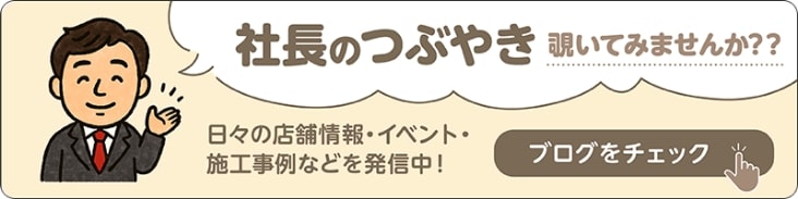 社長のつぶやき　覗いてみませんか？？