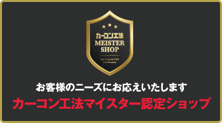 カーコン工法マイスター認定ショップ