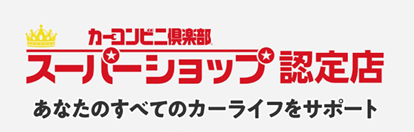 カーコンビニ倶楽部スーパーショップ認定店