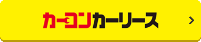 カーコンカーリース