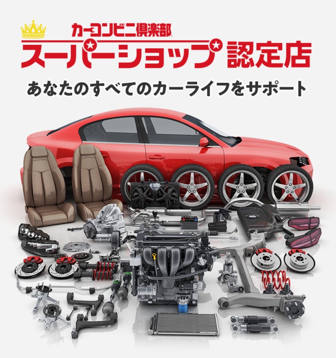 カーコンビニ倶楽部スーパーショップ 認定店