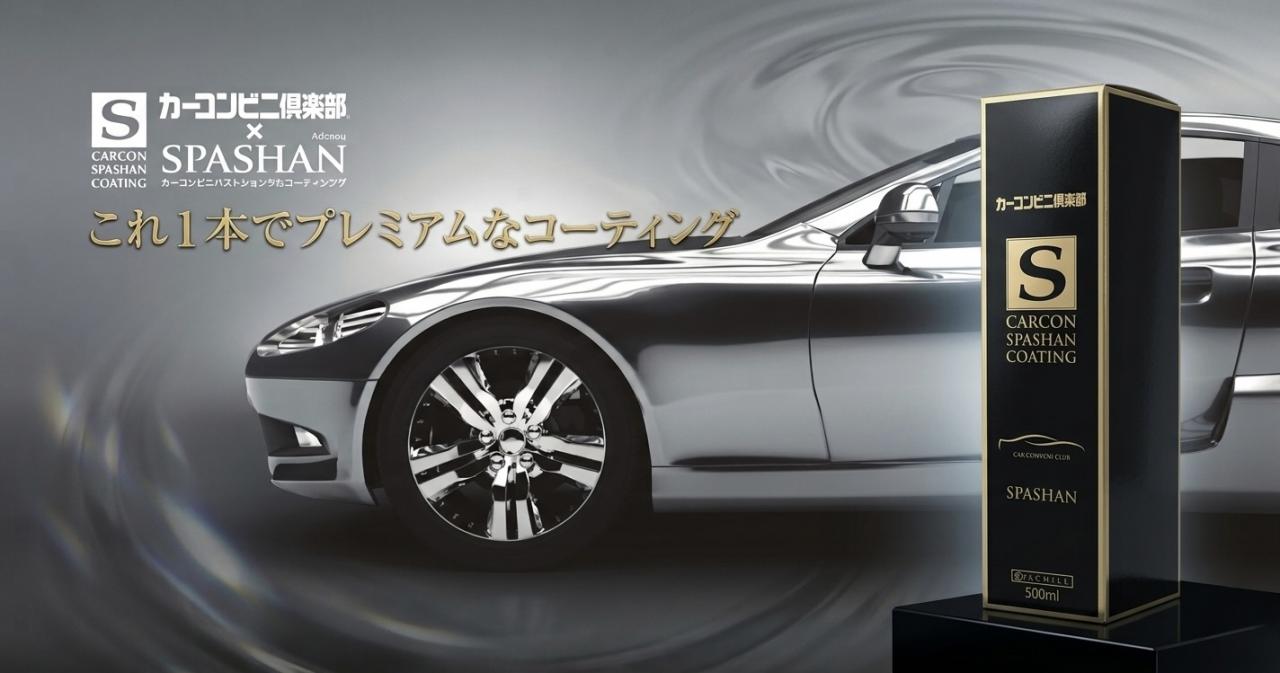 スパシャンコーティング