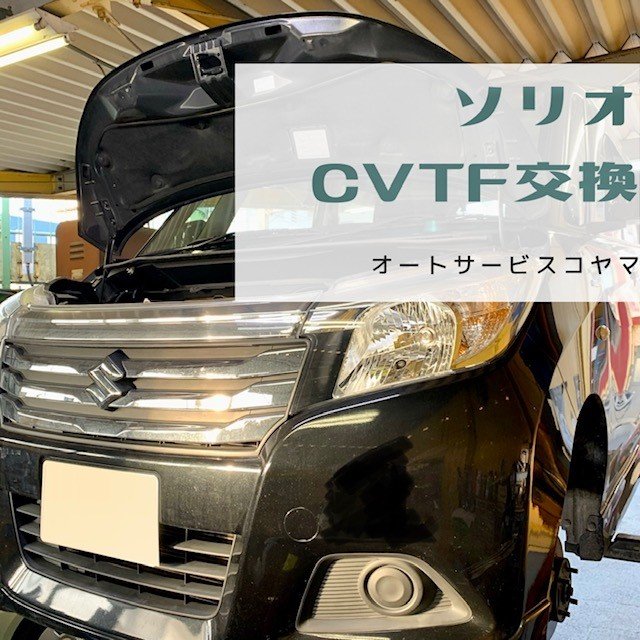 埼玉県さいたま市桜区 ｍａ36ｓ ソリオ ソリオバンディット スズキ の修理 点検 メンテナンス事例 ｃｖｔｆ交換 カーコンビニ倶楽部 ａｓコヤマ オートサービスコヤマ