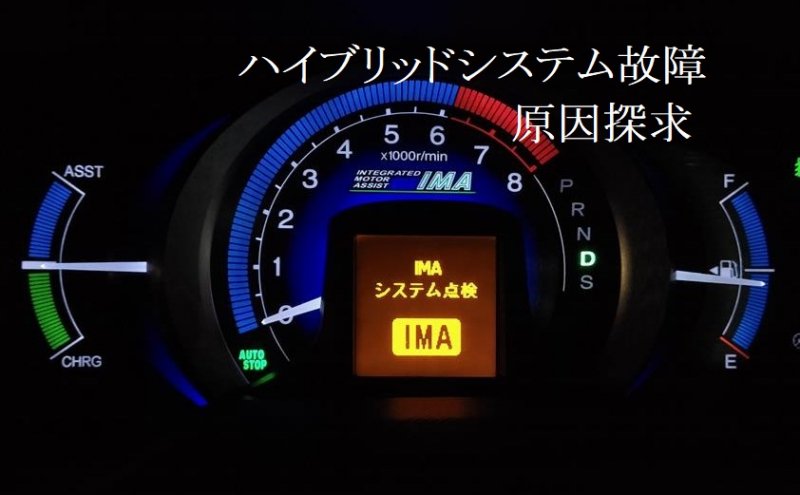 埼玉県さいたま市桜区 Ze2 ホンダ の修理 点検 メンテナンス事例 Ima異常 その2 ハイブリッドシステム故障 カーコンビニ倶楽部 ａｓコヤマ オートサービスコヤマ