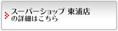 スーパーショップ 東浦店の詳細はこちら