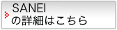 SANEIの詳細はこちら