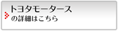 トヨタモータースの詳細はこちら